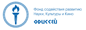 Фонда содействия развитию науки, культуры и кино «Одиссей»